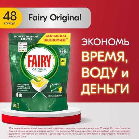 Капсулы для посудомоечной машины Fairy Original All in One 48 штук