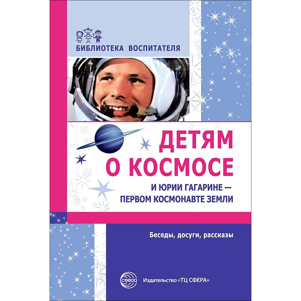 Детям о космосе и Юрии Гагарине-первом космонавте земли.