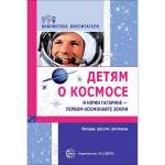 Книга ТЦ Сфера Детям о космосе и Юрии Гагарине - первом космонавте земли