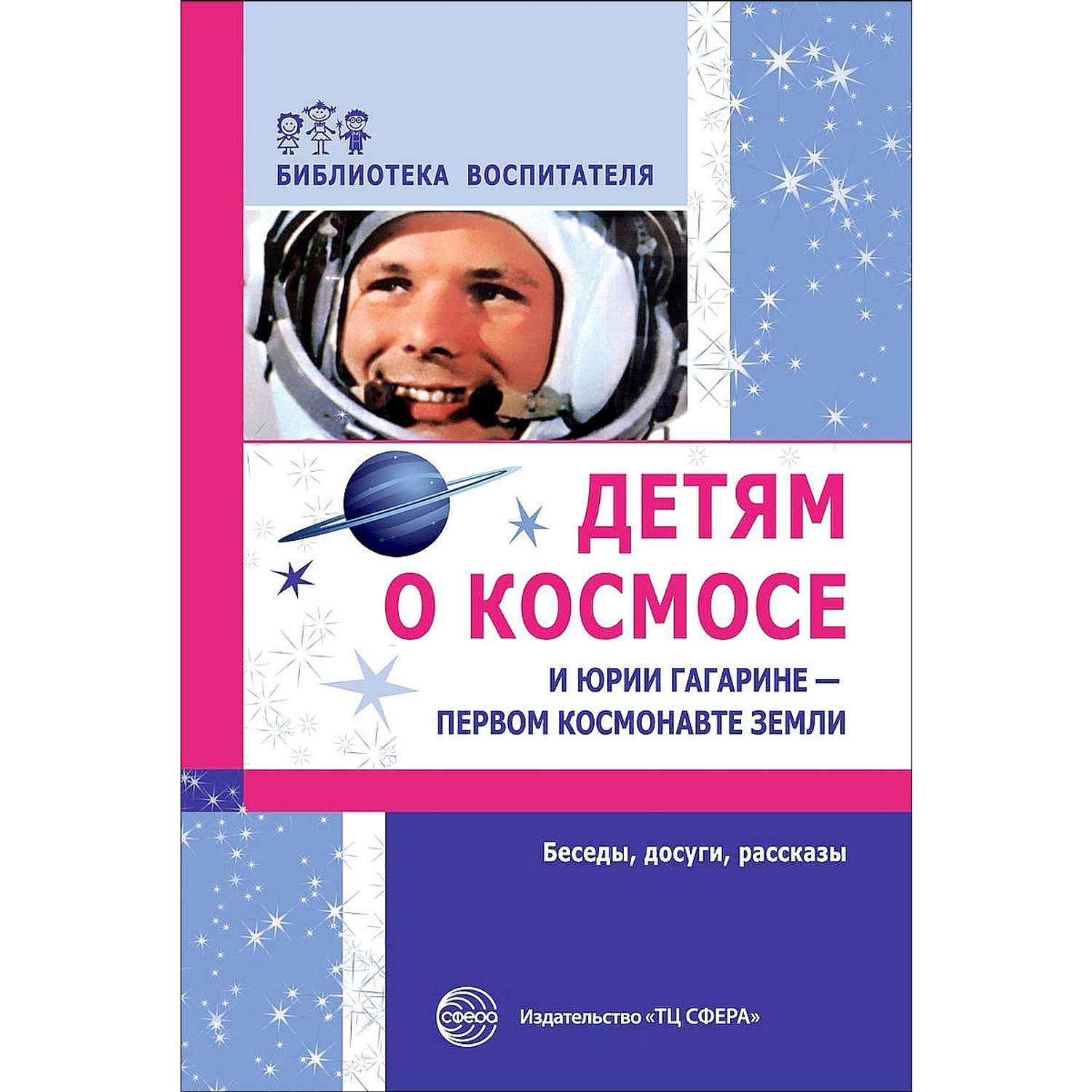 Книга ТЦ Сфера Детям о космосе и Юрии Гагарине - первом космонавте земли - фото 1