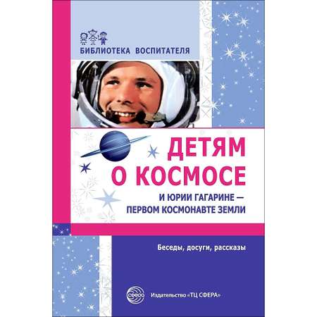 Книга ТЦ Сфера Детям о космосе и Юрии Гагарине - первом космонавте земли