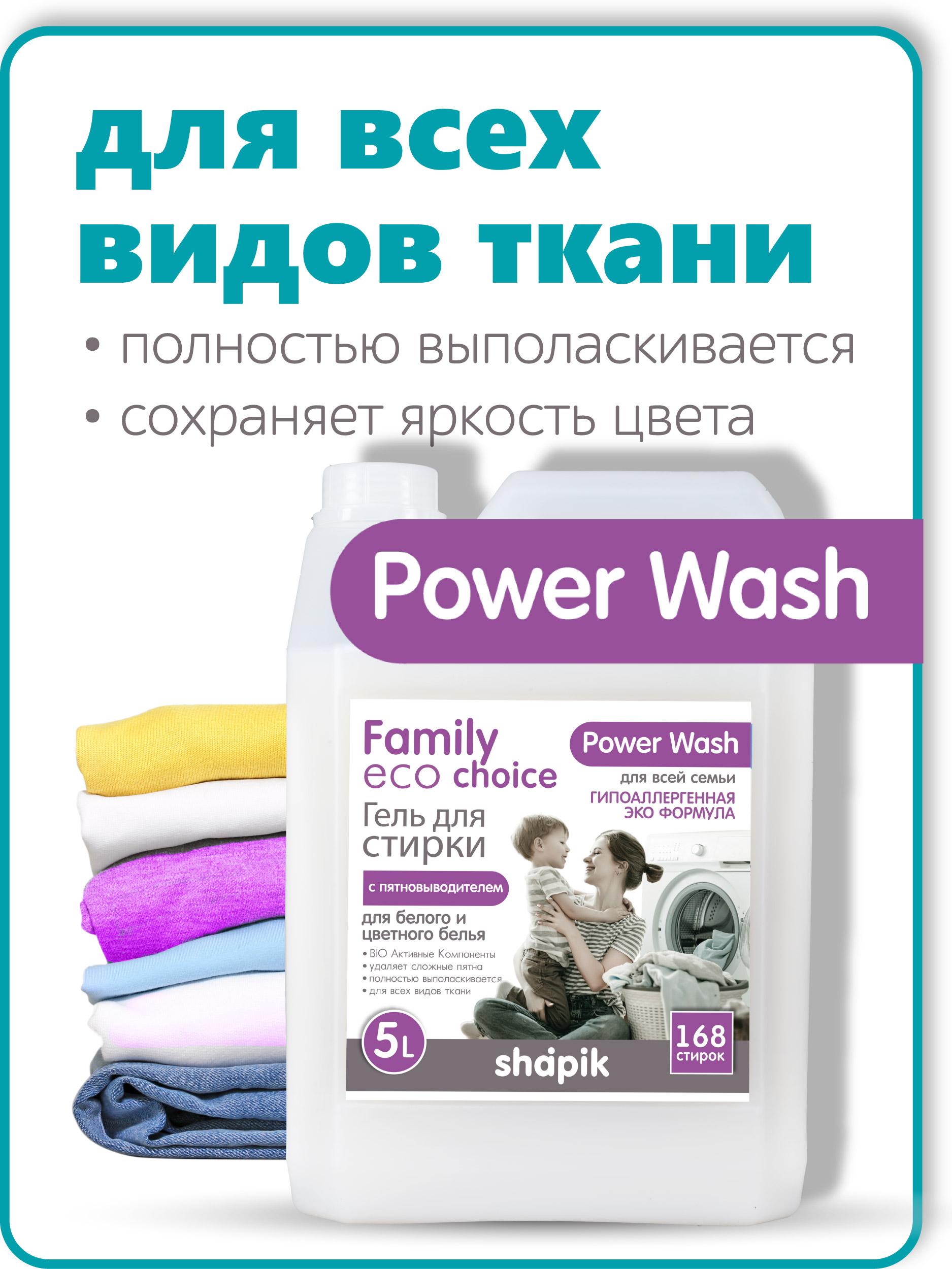 Гель для стирки Shapik Family choice 5 л для белого и цветного белья с пятновыводителем - фото 2