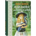 Книга ЭНАС-книга Леди Джейн или Голубая цапля