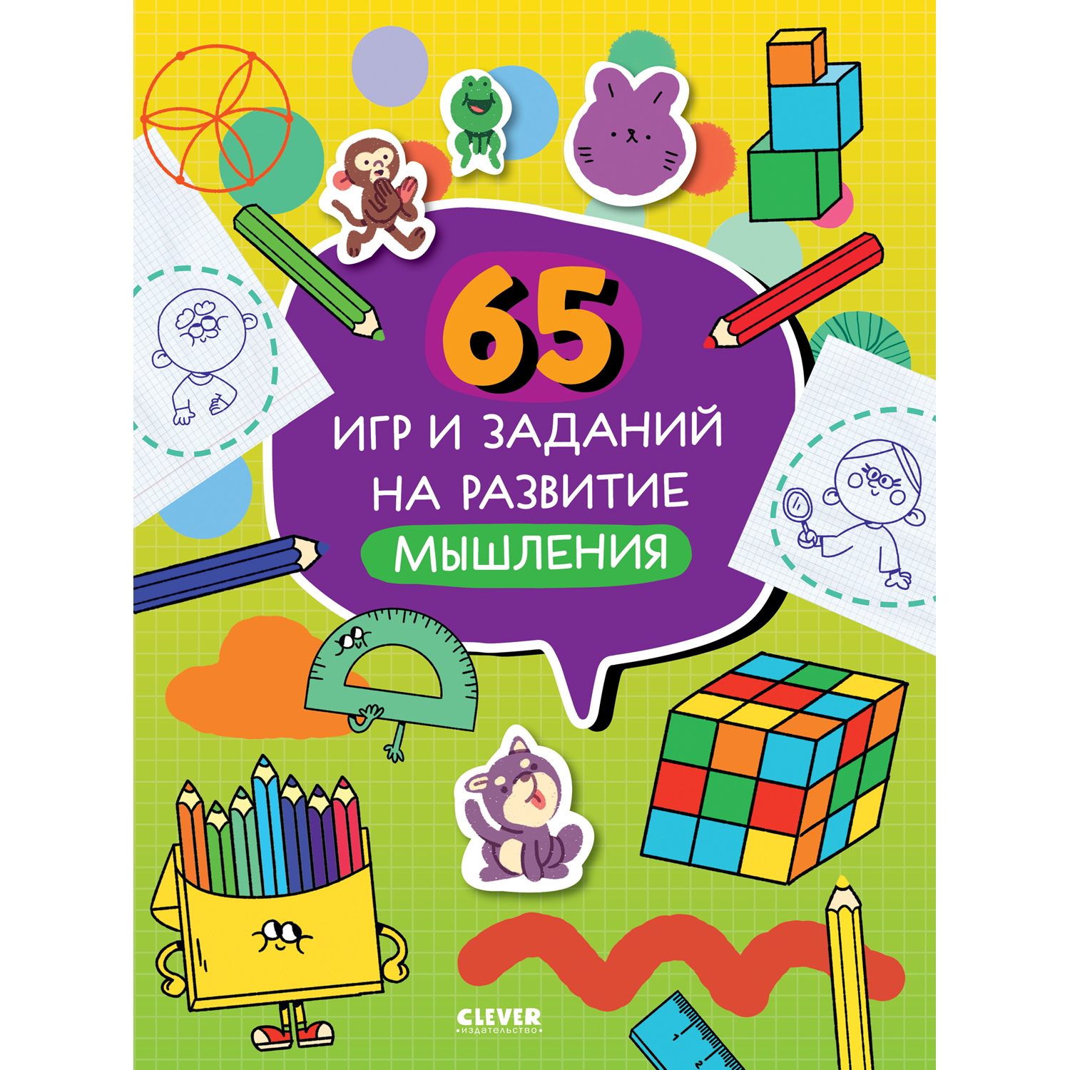 Книга Clever Издательство 65 игр и заданий на развитие мышления - фото 1