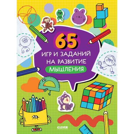 Книга Clever Издательство 65 игр и заданий на развитие мышления