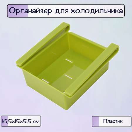Органайзер для холодильника Ripoma Зелёный