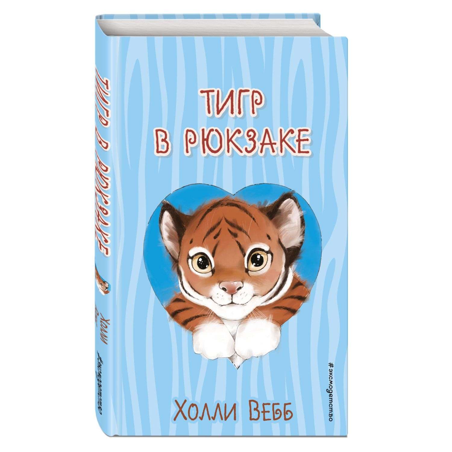 Книга Тигр в рюкзаке выпуск 2 - фото 1