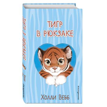 Книга Тигр в рюкзаке выпуск 2