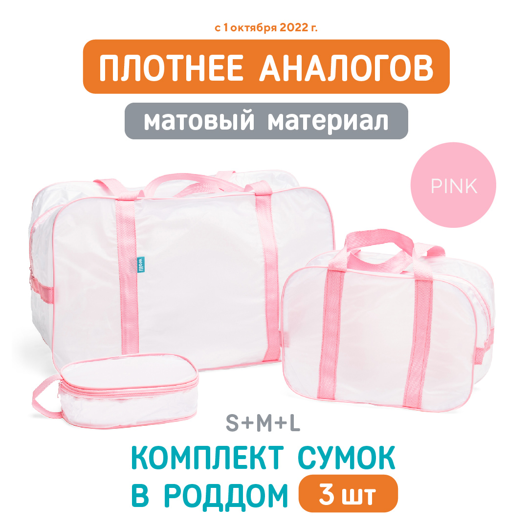 Сумка в роддом Wolli Матовый розовый комплект 3 шт - фото 2