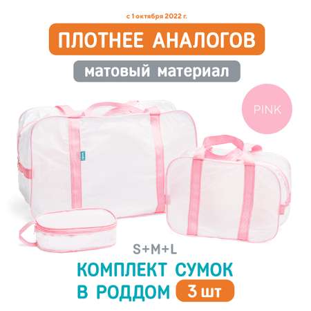 Сумка в роддом Wolli Матовый розовый комплект 3 шт