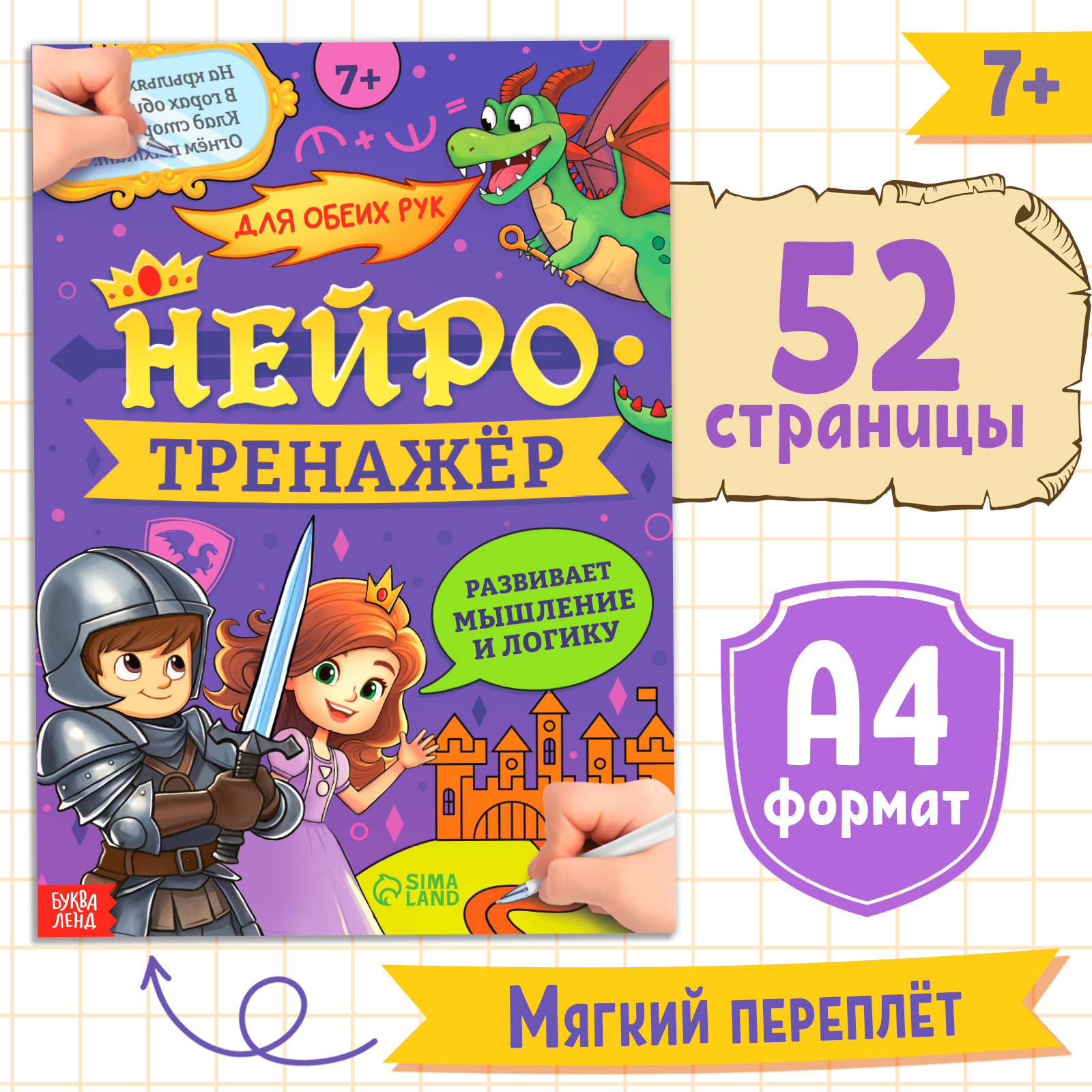 Книга Буква-ленд «Нейротренажёр. Мышление и логика» - фото 1