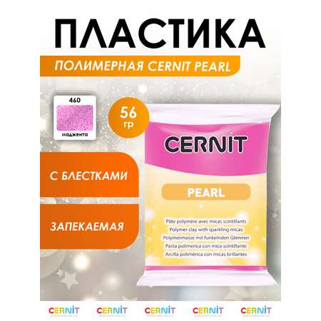 Полимерная глина Cernit пластика запекаемая Цернит pearl 56 гр CE0860059