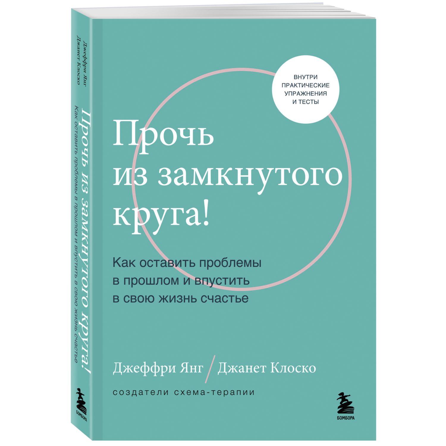 Книга БОМБОРА Прочь из замкнутого круга - фото 1