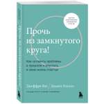 Книга БОМБОРА Прочь из замкнутого круга