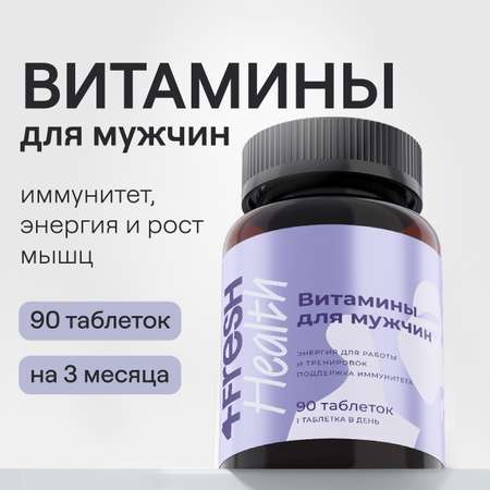 Комплекс витаминов 4fresh HEALTH для мужчин 90 шт