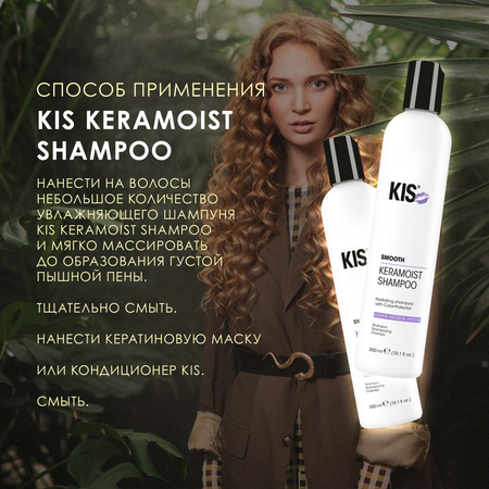 Шампунь KIS KeraMoist Shampoo - увлажняющий шампунь для сухих и ломких волос