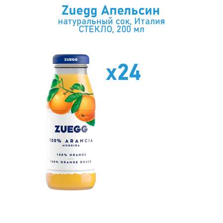 Сок ZUEGG апельсиновый 200 мл 24 шт