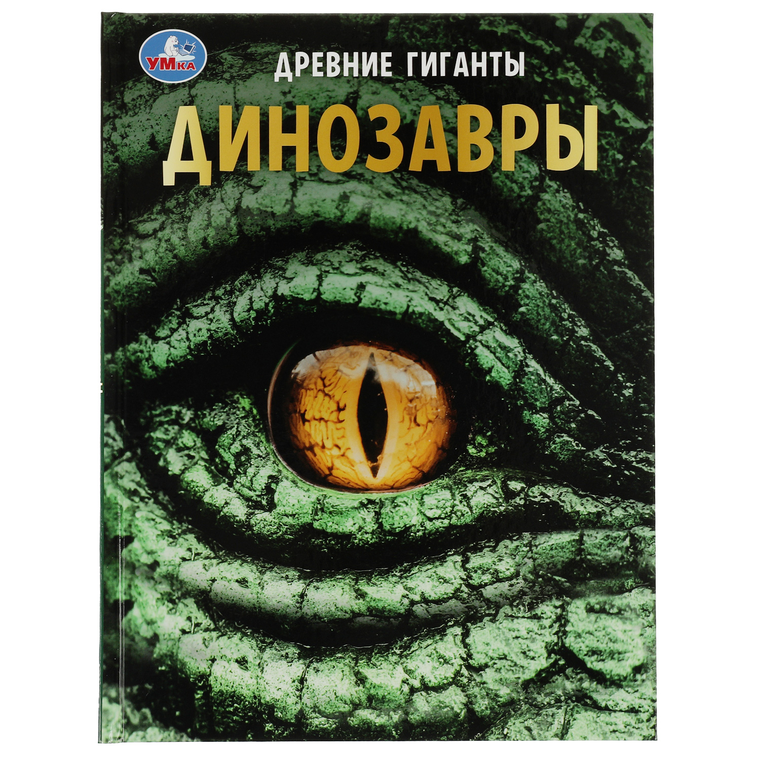 Энциклопедия УМка Динозавры. Древние гиганты. Энциклопедия с развивающими заданиями - фото 1