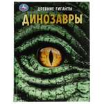 Энциклопедия УМка Динозавры. Древние гиганты. Энциклопедия с развивающими заданиями