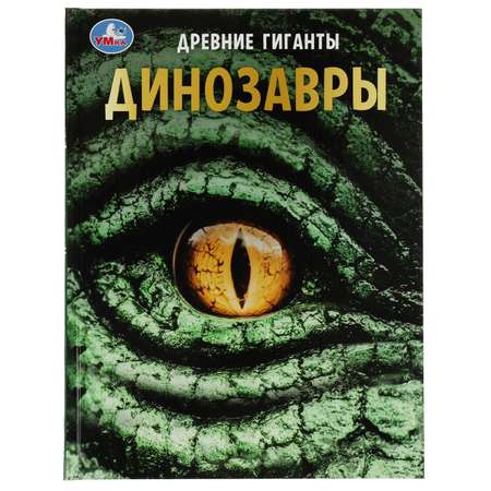 Энциклопедия УМка Динозавры. Древние гиганты. Энциклопедия с развивающими заданиями