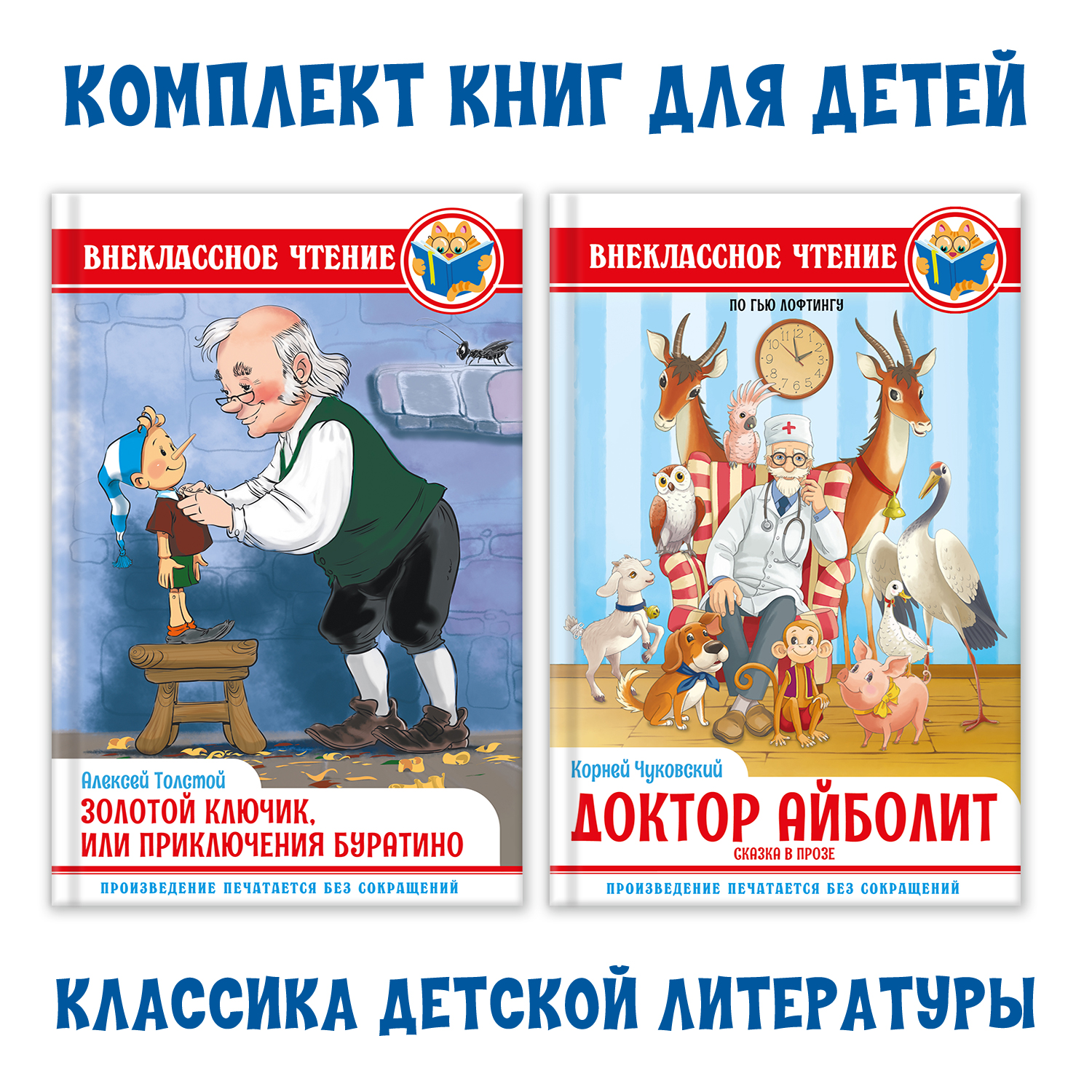 Книги Проф-Пресс Золотой ключик или приключения Буратино+Чуковский Доктор Айболит по Гью Лофтингу - фото 1