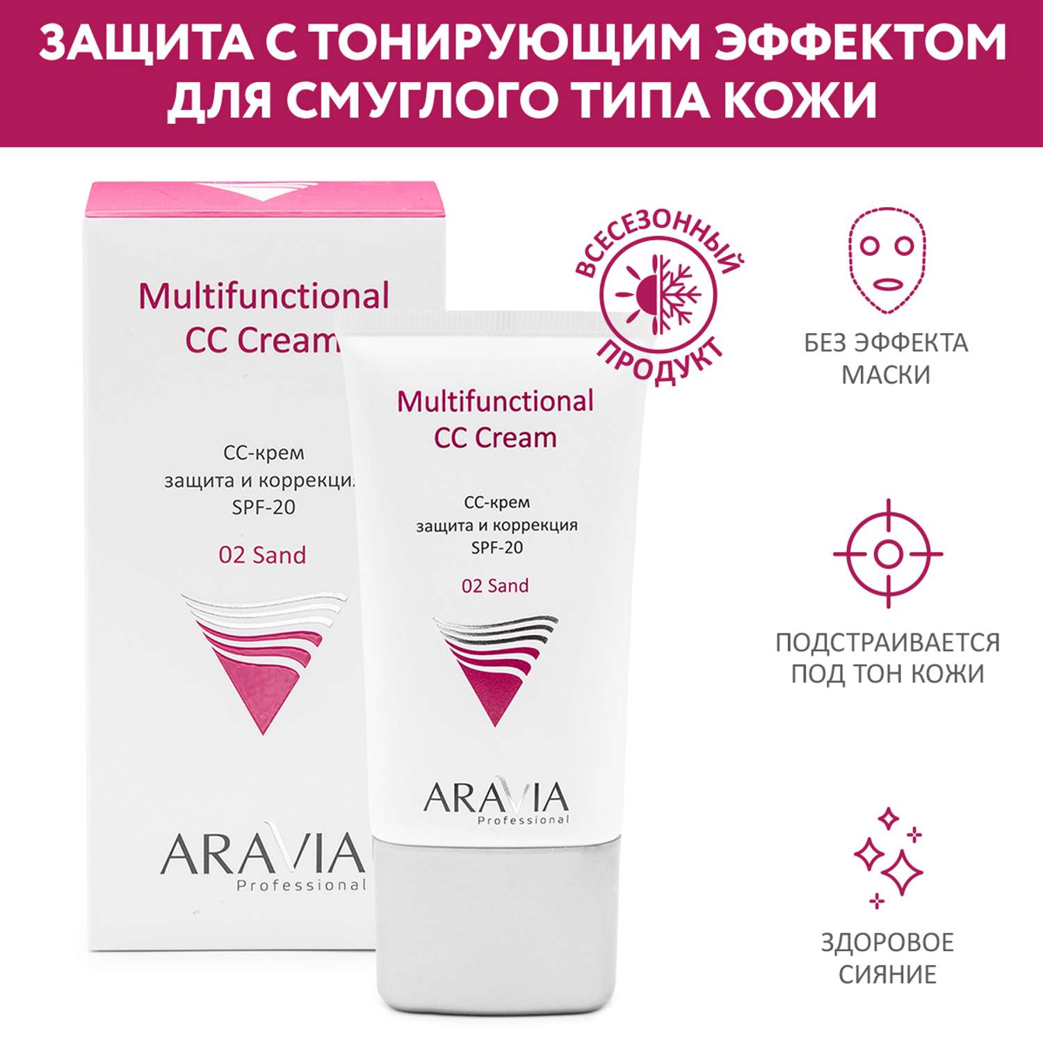 CC-крем ARAVIA Professional защитный SPF-20 для лица Multifunctional CC Cream тон 01 - песочный 50 мл - фото 1