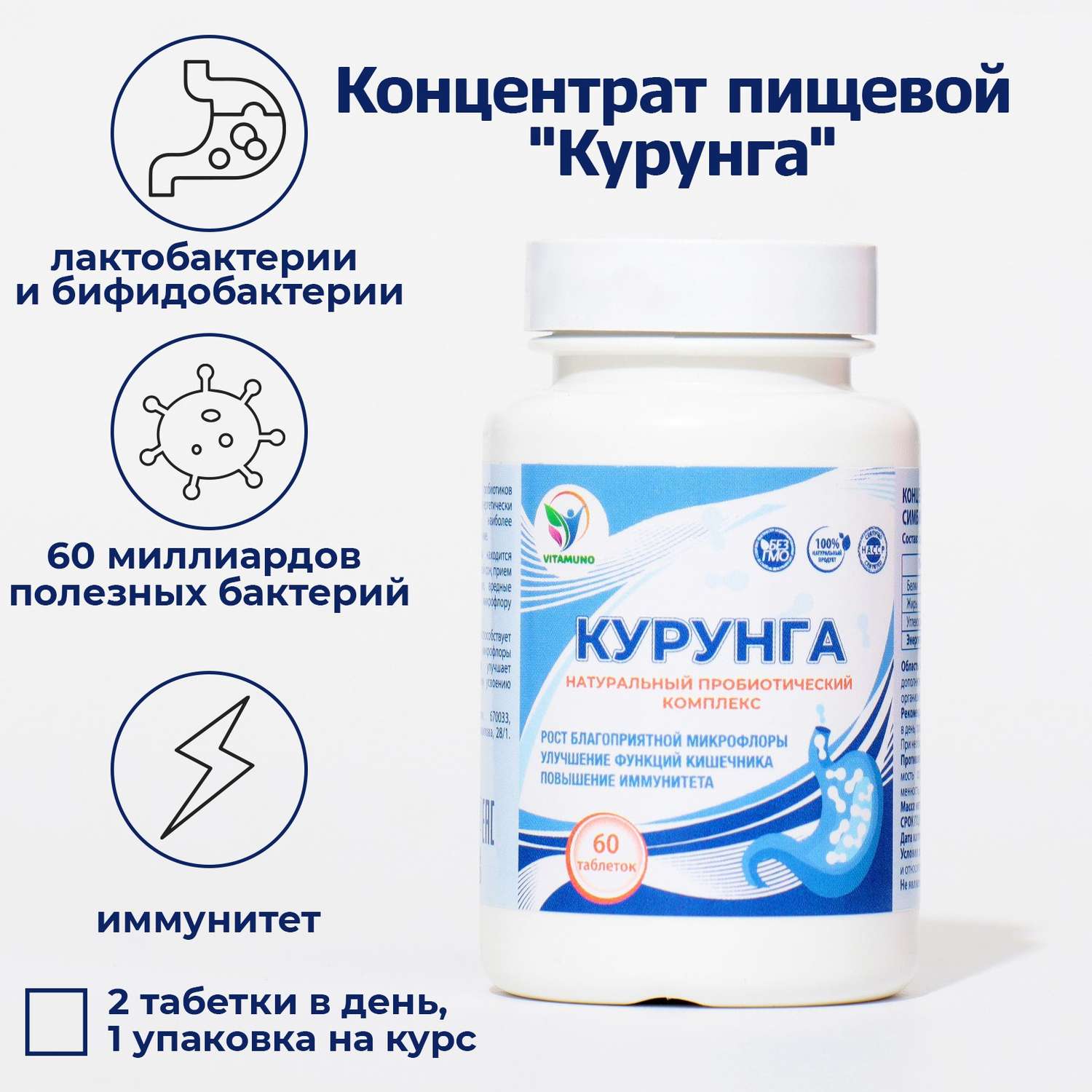 Комплекс пробиотиков Vitamuno Курунга 60 таблеток ферменты для пищеварения - фото 3