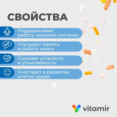 БАД Витамир Витамин В12 для нервной системы и улучшения работоспособности мозга №60