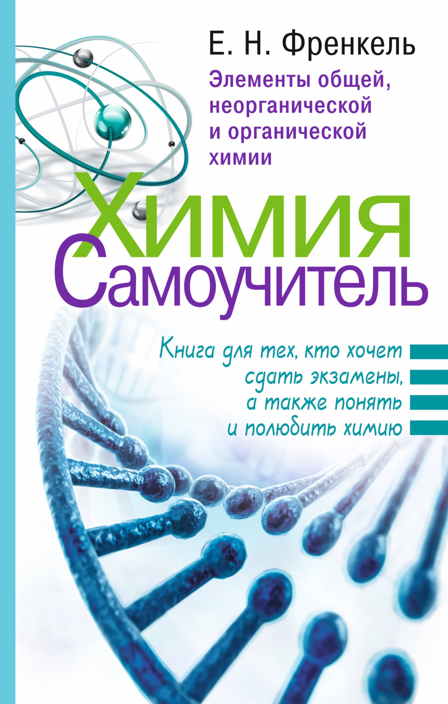 Книга АСТ Химия. Самоучитель. Книга для тех кто хочет сдать экзамены а также понять и полюбить химию - фото 1