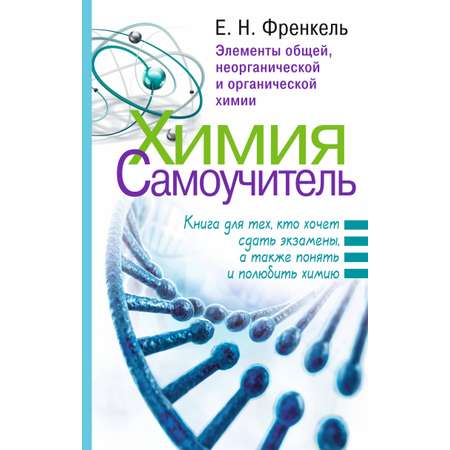 Книга АСТ Химия. Самоучитель. Книга для тех кто хочет сдать экзамены а также понять и полюбить химию