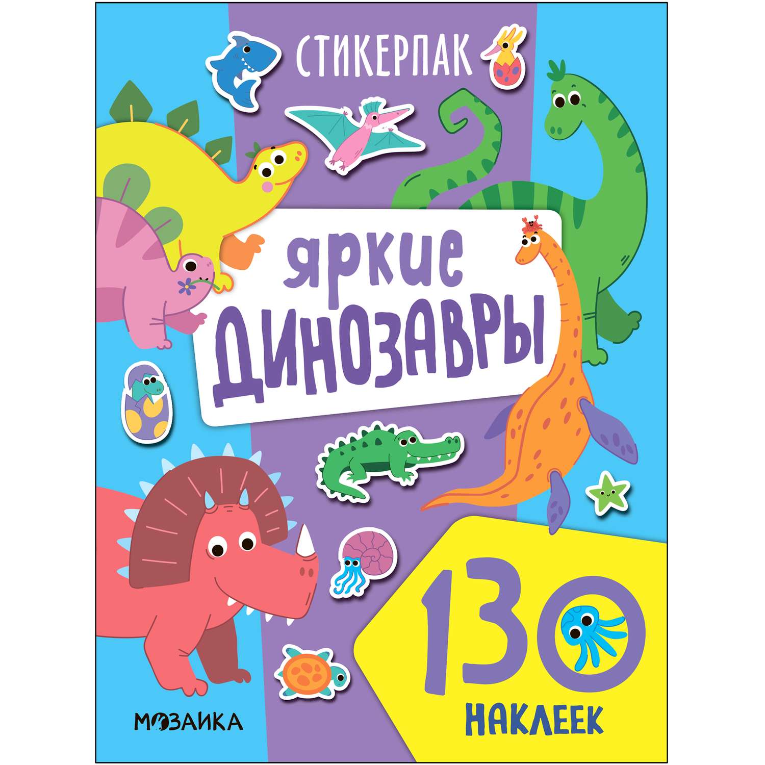 Книга МОЗАИКА kids Яркие динозавры - фото 1