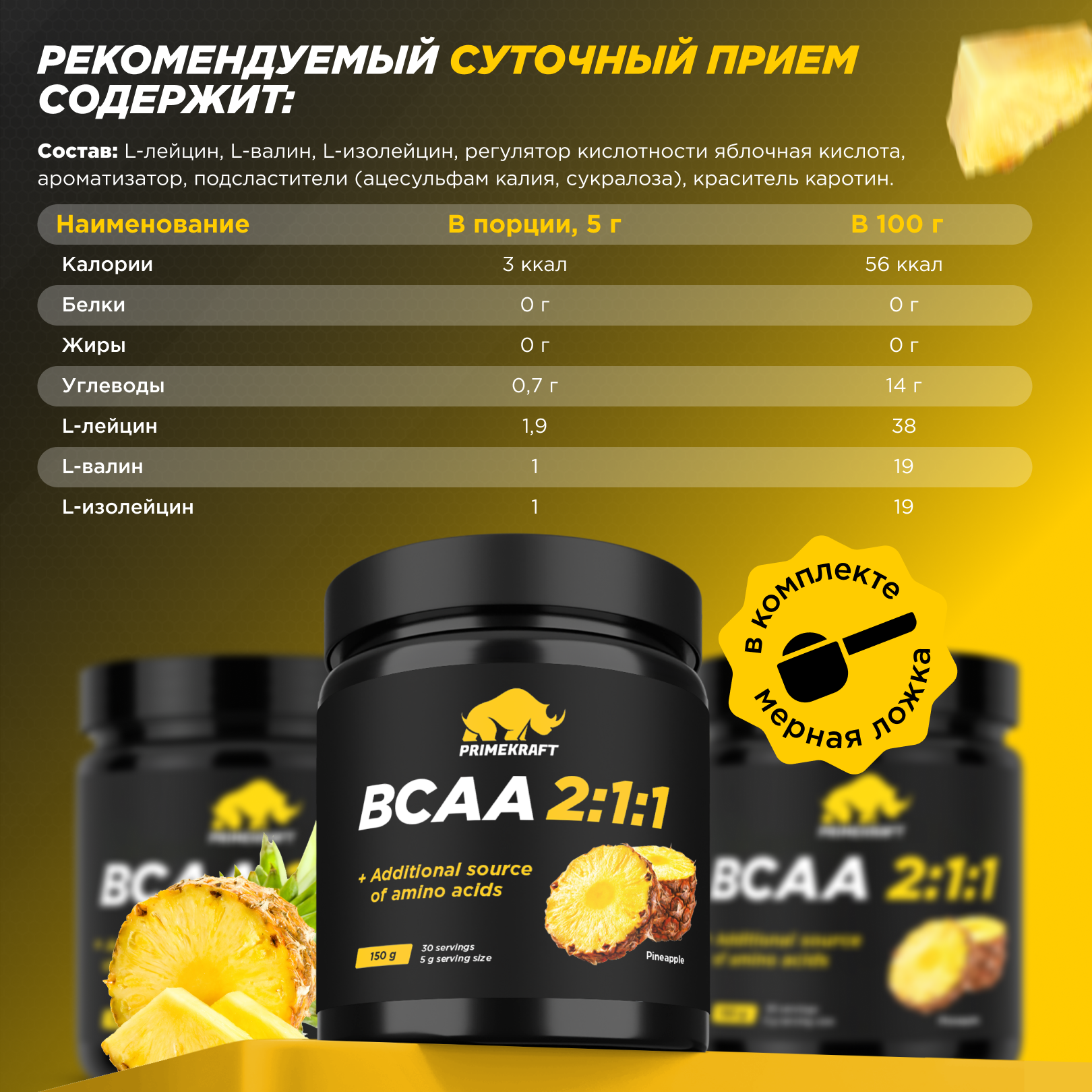 ВСАА Prime Kraft 2:1:1 150г Ананас - фото 5