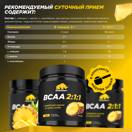 ВСАА Prime Kraft 2:1:1 150г Ананас