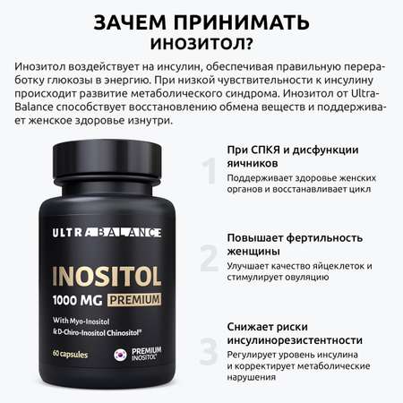 Инозитол витамины UltraBalance комплекс для женщин 60 капсул