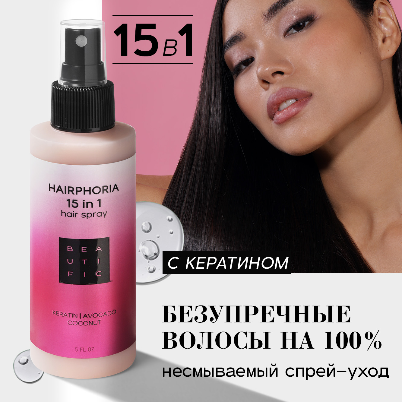 Крем спрей для волос BEAUTIFIC HAIRPHORIA 15 в 1 несмываемый с кератином маслами авокадо и кокоса 150мл - фото 1