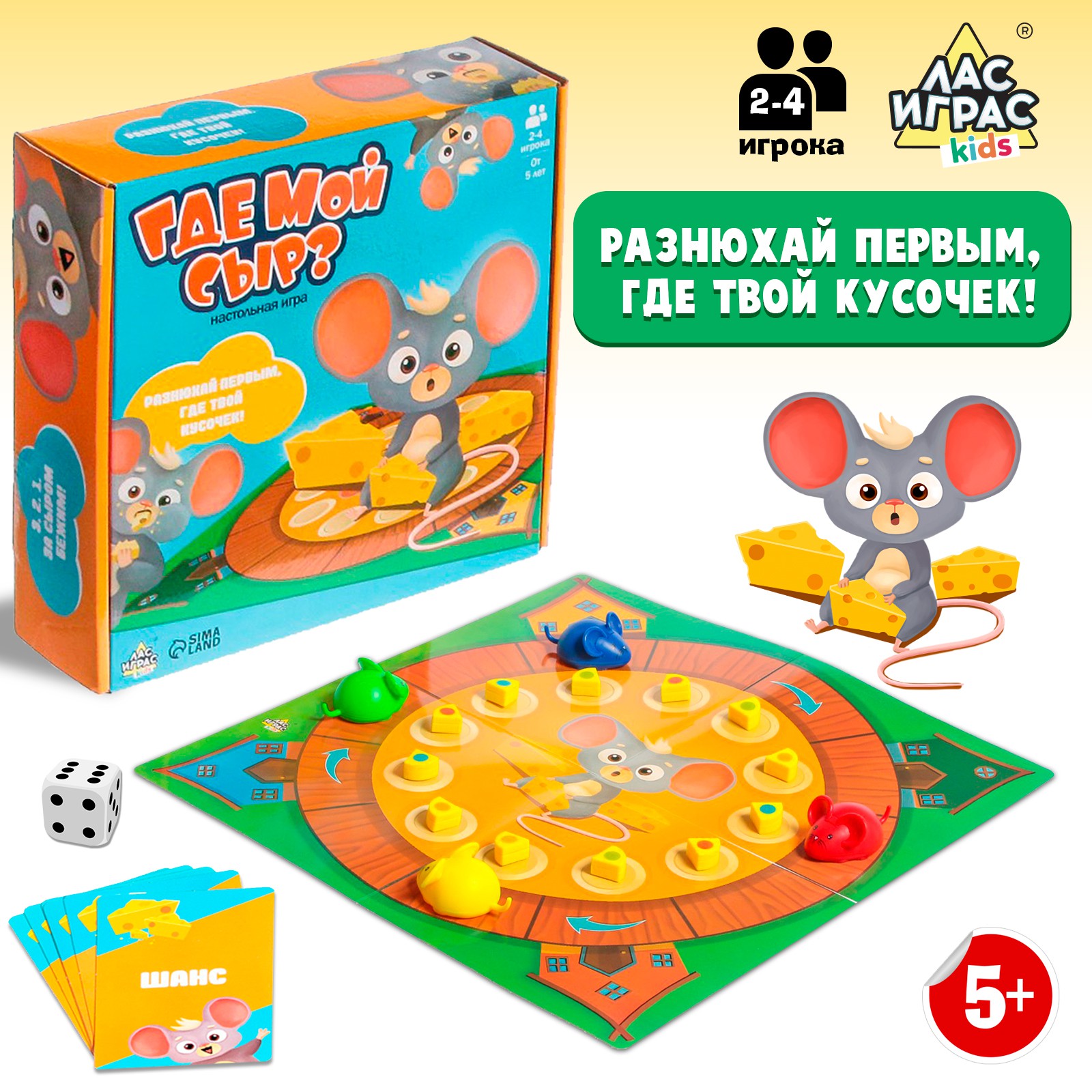 Настольная игра Лас Играс KIDS «Где мой сыр?» купить по цене 856 ₽ в  интернет-магазине Детский мир