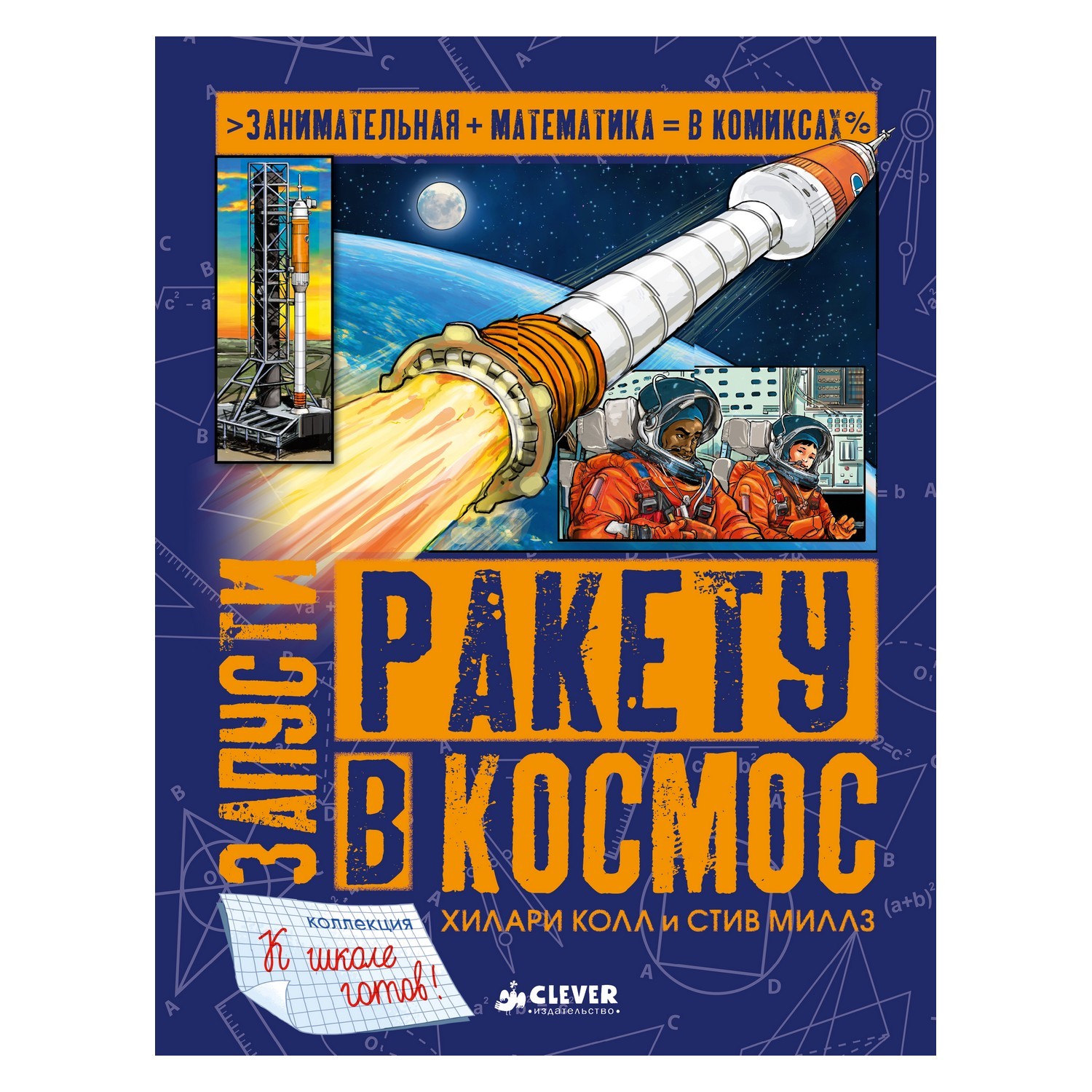 Книга Clever Запусти ракету в космос/Колл Х. купить по цене 105 ₽ в  интернет-магазине Детский мир