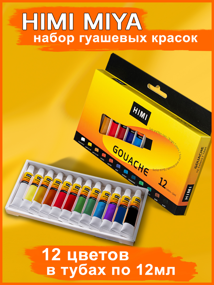 Набор гуашевых красок HIMI MIYA В тюбиках по 12 мл 12 цветов - фото 1