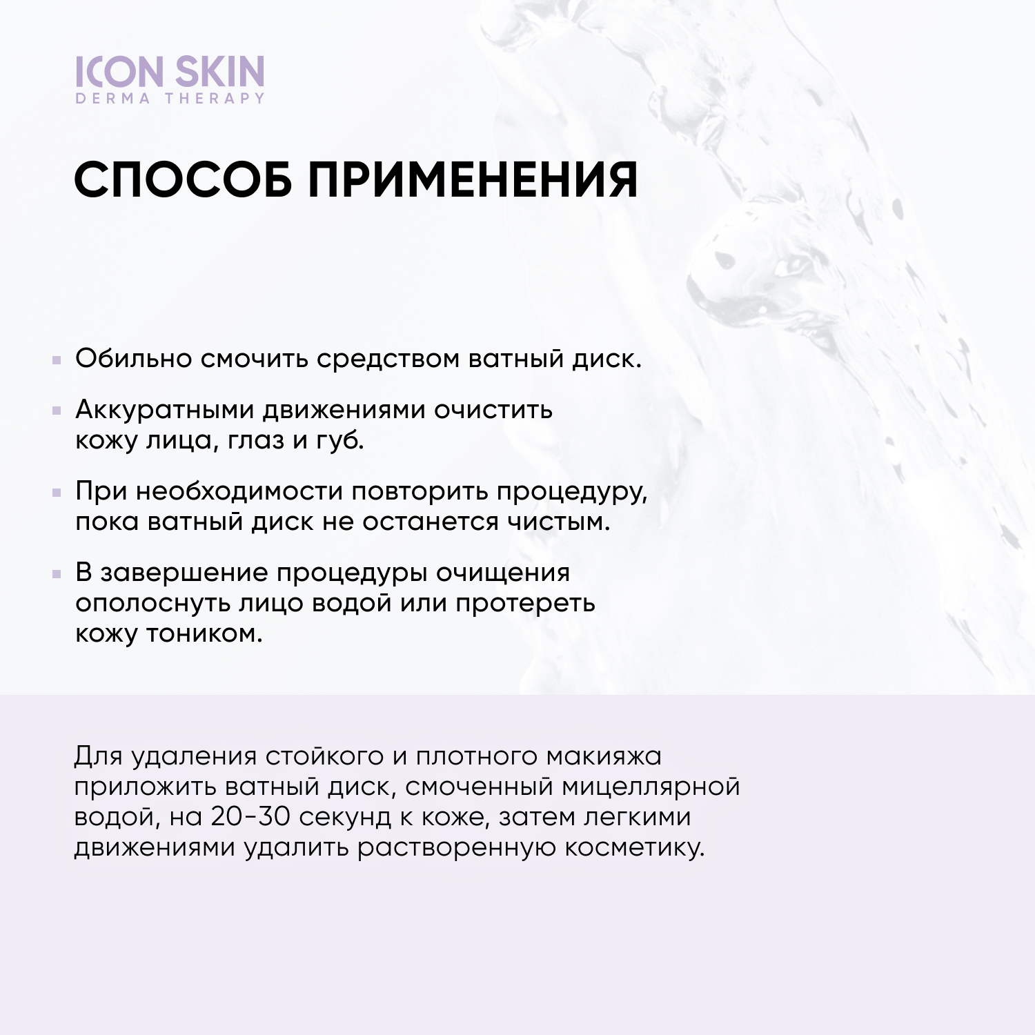 Очищающая мицеллярная вода ICON SKIN Delicate Purity - фото 8