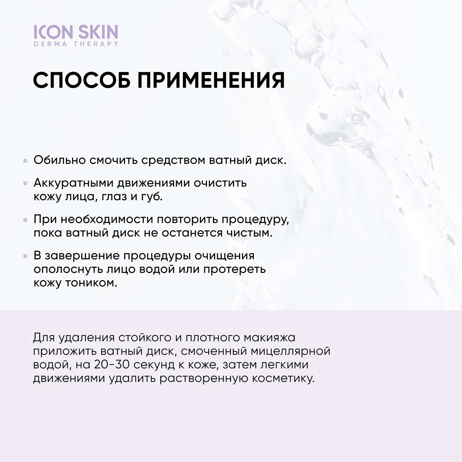 Очищающая мицеллярная вода ICON SKIN Delicate Purity - фото 7
