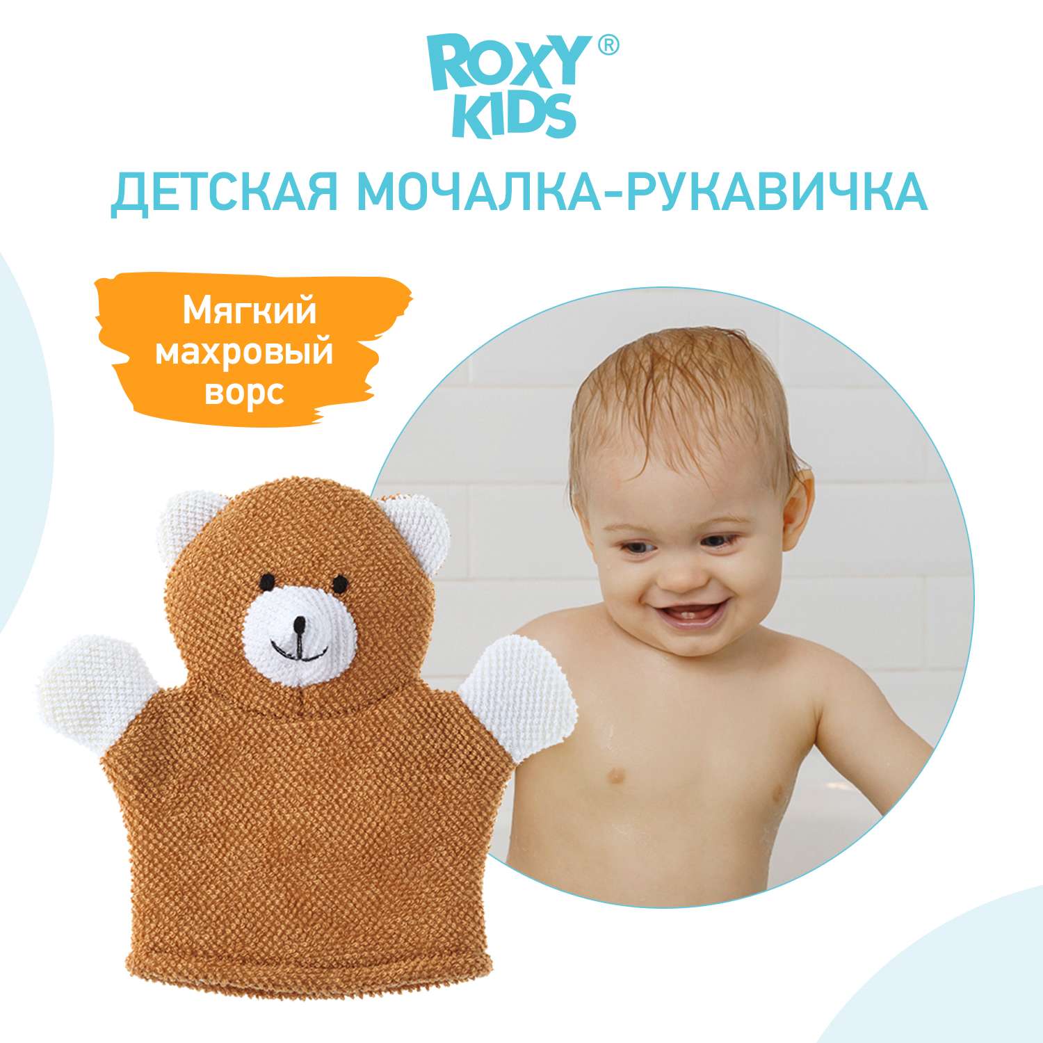 Мочалка-рукавичка ROXY-KIDS детская мягкая для купания малышей Baby Bear - фото 1