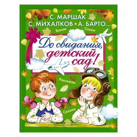 Книга АСТ До свидания детский сад!