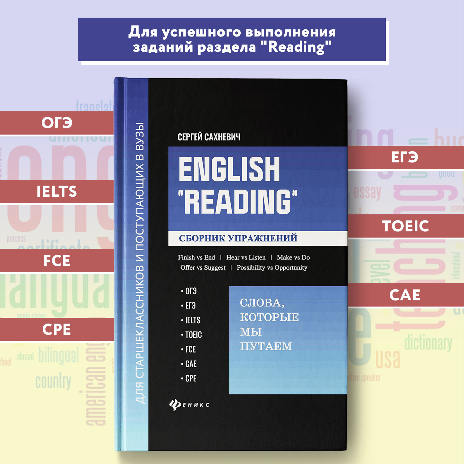 Книга Феникс English Reading Сборник упражнений по английскому языку Подготовка к ОГЭ ЕГЭ - фото 1