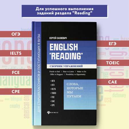 Книга Феникс English Reading Сборник упражнений по английскому языку Подготовка к ОГЭ ЕГЭ