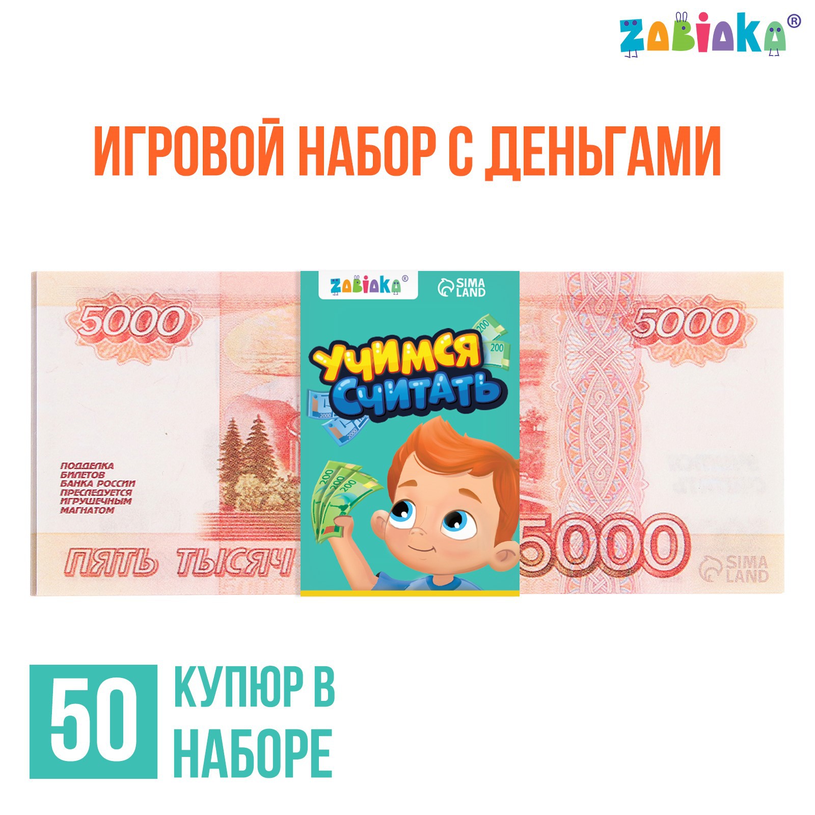 Игровой набор Zabiaka денег «Учимся считать» 5000 рублей 50 купюр - фото 1