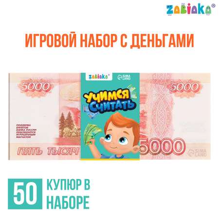 Игровой набор Zabiaka денег «Учимся считать» 5000 рублей 50 купюр