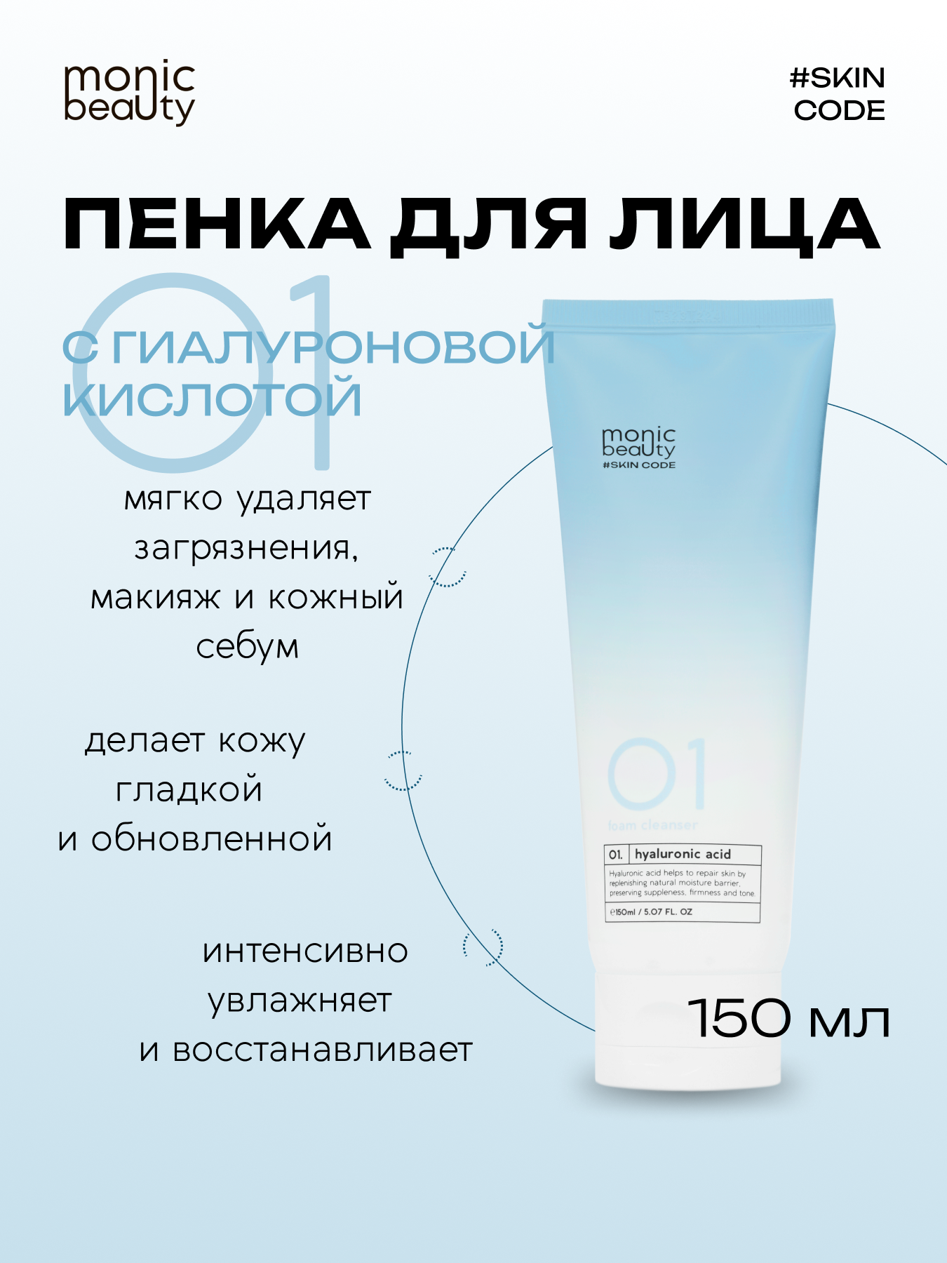 Очищающая пенка Monic Beauty для лица 01 с гиалуроновой кислотой 150 мл - фото 1