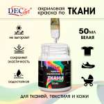 Краски по ткани DecArt для текстиля и кожи