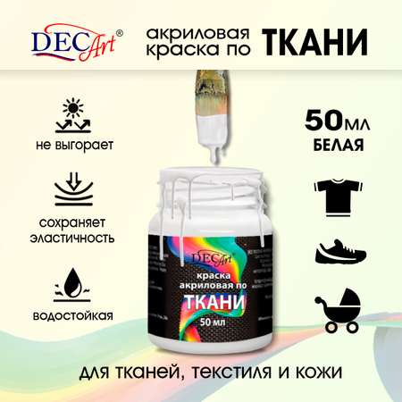 Краски по ткани DecArt для текстиля и кожи