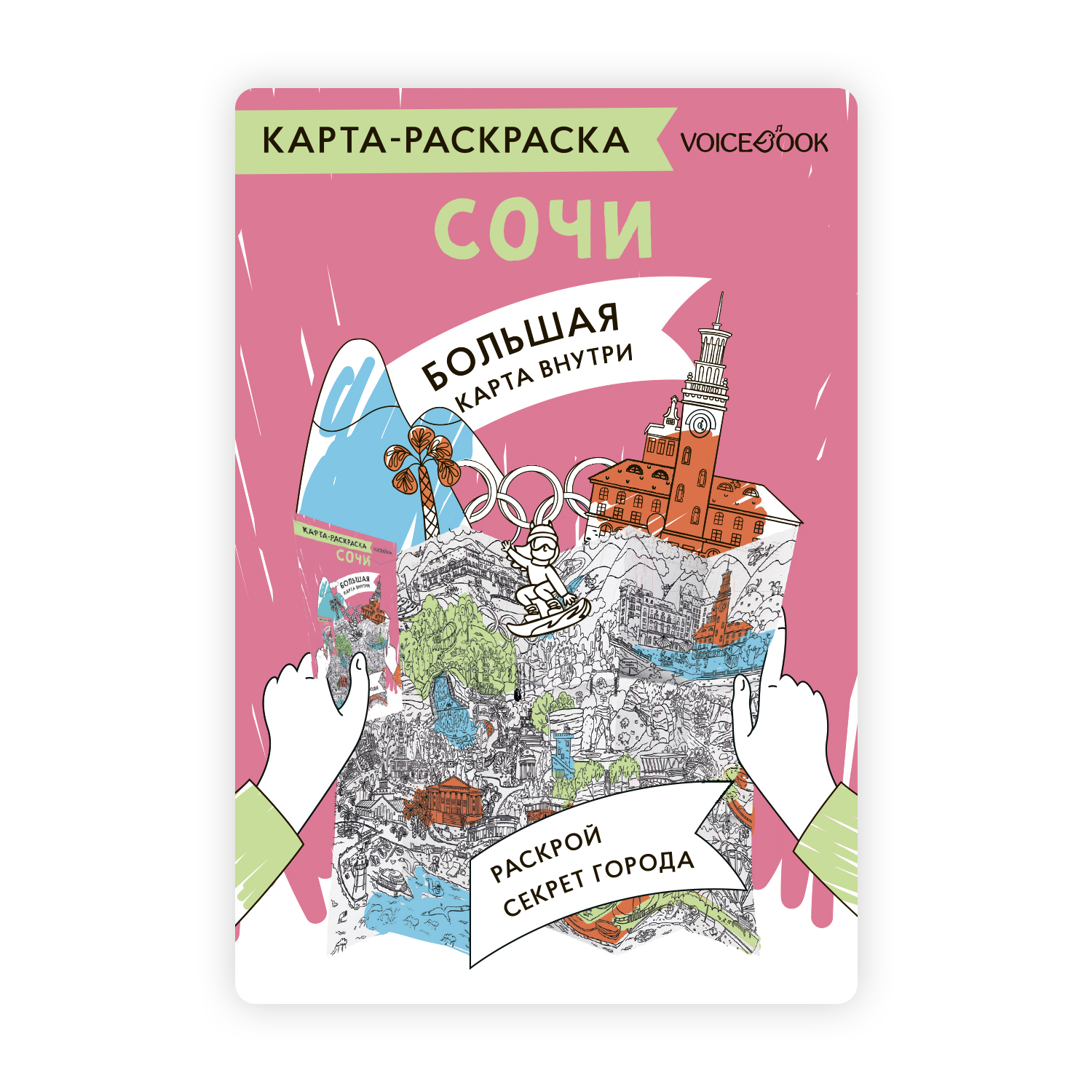 Карта-раскраска Сочи